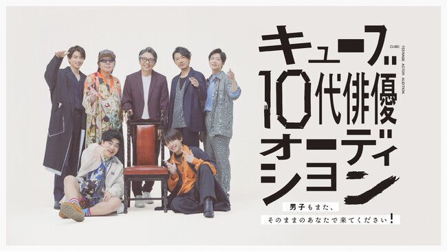 キューブ10代俳優オーディション生瀬勝久、古田新太、藤木直人、松下洸平などが応募を悩む人にアドバイス！締め切りは8月31日までに！