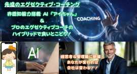 新時代のエグゼクティブ・コーチングが登場! AI「アイちゃん」とプロのコーチがタッグを組む、ハイブリッド・コーチング 新時代のエグゼクティブ・コーチングが登場! AI「アイちゃん」とプロのコーチがタッグを組む、ハイブリッド・コーチング