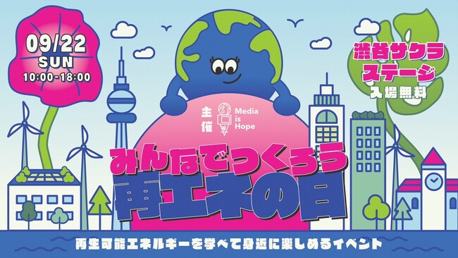 2024/9/22(日)「みんなでつくろう再エネの日！2024」＠渋谷にて開催決定！！出展や協賛企業を募集します！！