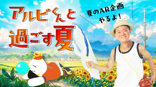 Hakuhodo DY ONE、トーチライト、ARROVAは、アルビレックス新潟と共同でLINE公式アカウントを活用したAR企画「アルビくんと過ごす夏」を実施