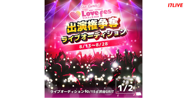 11月に長崎で開催される人気の野外イベントに出演するチャンス！『Lovefes2024 出演権争奪ライブオーディション』が本日よりスタート