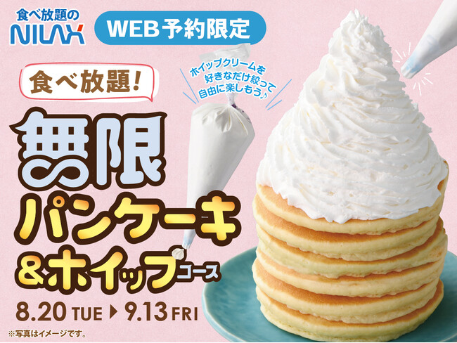 【大好評企画が帰ってきた！パンケーキ＆ホイップ夢の食べ放題！】アレンジ無限大！ 8/20～9/13の14時以降限定開催！ニラックスブッフェ36店舗にて『無限パンケーキ＆ホイップコース』事前予約受付中！