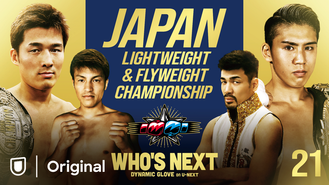 8/16（金）真夏の後楽園ホール決戦ファンを熱狂へと誘う、注目のダブル日本タイトルマッチを独占見放題！U-NEXTにて17:45～ライブ配信！