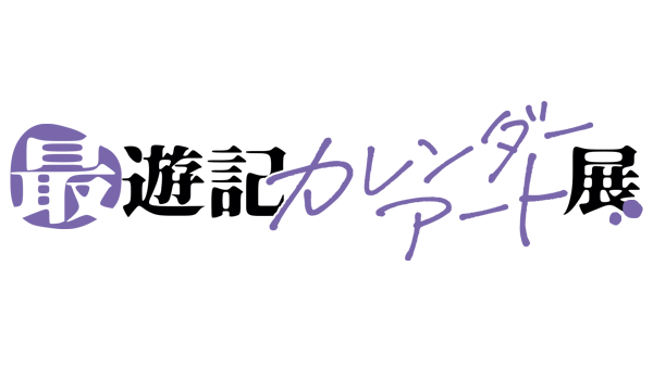 『最遊記』より、2025年カレンダーが発売決定！！さらに、アニメイト池袋本店ではカレンダーアート展も開催！新商品も続々登場！
