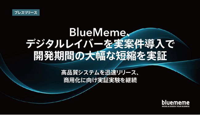 BlueMeme、デジタルレイバーを実案件導入で開発期間の大幅な短縮を実証