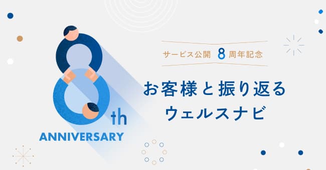 サービス公開8周年記念 インフォグラフィックス「お客様と振り返るウェルスナビ」を公開