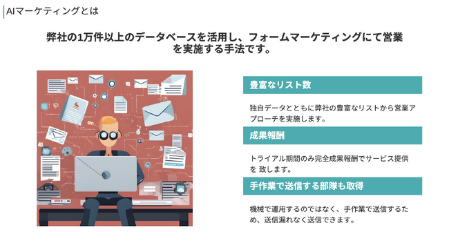 成果報酬型のお問い合わせフォームアプローチサービス！AIマーケティングをリリースしました！