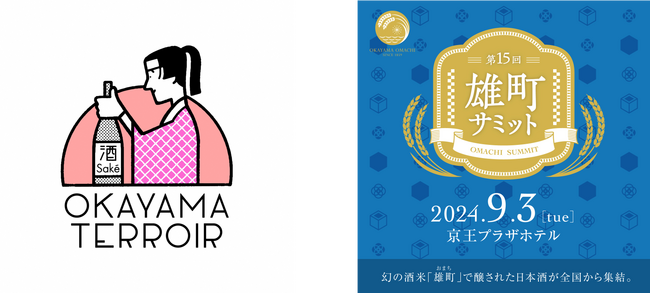 ＼岡山県主催！地酒の魅力をとことん追求する2つのイベント／ 『岡山蔵元大集結～お江戸にまたまた、雄町どうさまです！～』 『第15回雄町サミット』を京王プラザホテルで9月3日（火）に開催！