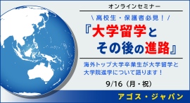 米国トップ大学卒業生が大学留学と大学院進学・就職について語る!【オンライン開催】高校生・保護者の方必見!『大学留学とその後の進路』9/16(祝)開催 米国トップ大学卒業生が大学留学と大学院進学・就職について語る!【オンライン開催】高校生・保護者の方必見!『大学留学とその後の進路』9/16(祝)開催