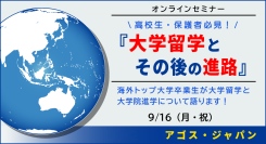 米国トップ大学卒業生が大学留学と大学院進学・就職について語る！【オンライン開催】高校生・保護者の方必見！『大学留学とその後の進路』9/16(祝)開催