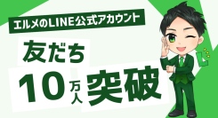 予約システム「エルメッセージ」公式ラインの友だちが10万人超え