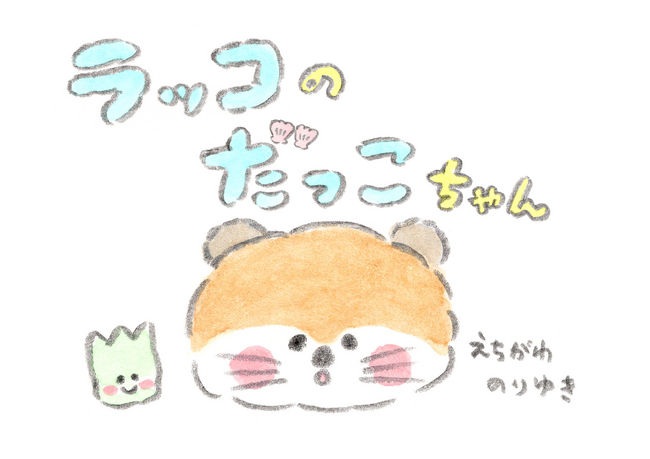 えちがわのりゆきさんの新連載漫画「ラッコのだっこちゃん」の配信が絵本ナビ公式InstagramとXで始まります。