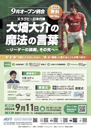 【姫路青年会議所】9月オープン例会　元ラグビー日本代表大畑大介の魔法の言葉～リーダーの挑戦、その先へ～