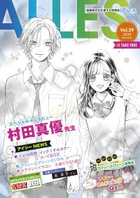 『ハニーレモンソーダ』村田先生のスペシャルインタビュー掲載！無料漫画情報誌「ALLES(アレス)」を画材店にて8月13日より配布