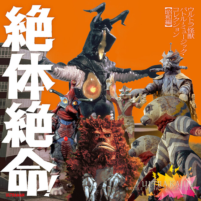 絶体絶命！ウルトラ怪獣 バトル・ミュージック・コレクション2024年8月28日発売