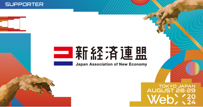 新経済連盟、CoinPostが企画する国際カンファレンス「WebX2024」の後援に決定
