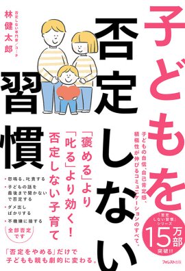 『子どもを否定しない習慣』(林健太郎・著) 『子どもを否定しない習慣』(林健太郎・著)