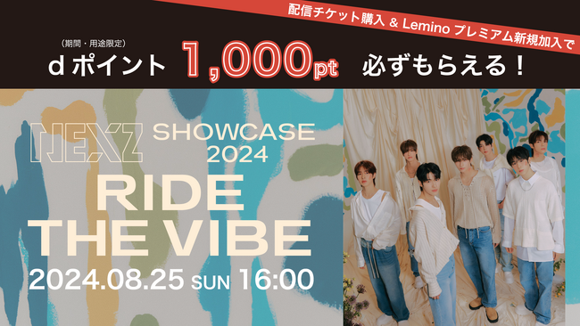 NEXZの日本デビューをLeminoで見届けよう！「NEXZ SHOWCASE 2024 “Ride the Vibe” ONLINE LIVE」の8月25日公演が「Lemino」で生配信決定！