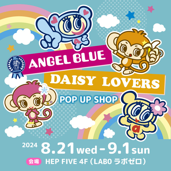 今年で35周年を迎えた「ANGELBLUE（エンジェルブルー）」と同年代に流行した「DAISY LOVERS（デイジーラヴァーズ）」のPOP UP STORE in HEP FIVEが期間限定で開催！