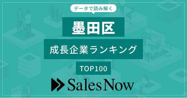 【墨田区】成長企業ランキングTOP100！／SalesNow DBレポート