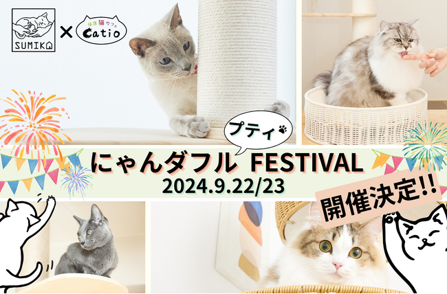 【夏の終わりを猫イベントで!】保護猫カフェと猫グッズブランドとのコラボイベント『にゃんダフル プティFestival』 開催決定！