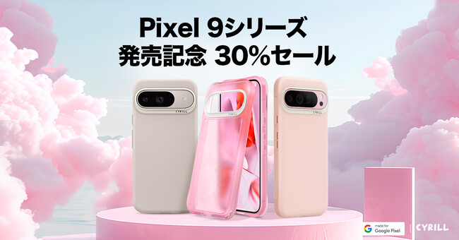 [CYRILLシリル] Pixel 9 シリーズ発売記念 最大30%割引イベント開催！