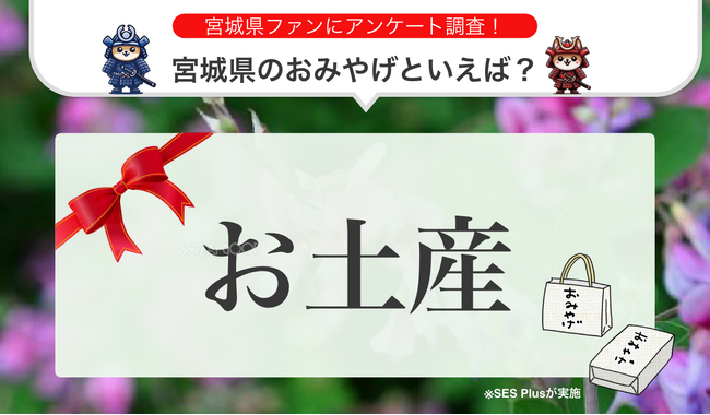 宮城県で人気のおみやげランキングを発表！【2024年 最新版】