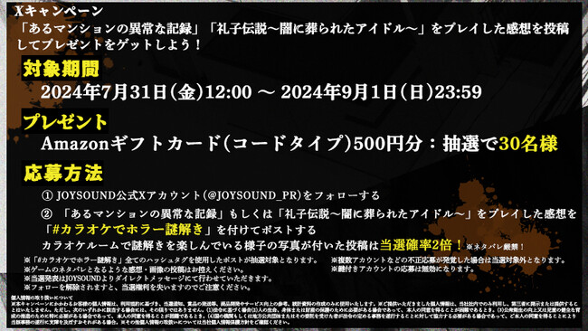 【カラオケ×リアル謎解き】Xキャンペーン開始!