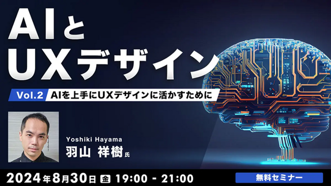【UI/UXデザイナー向け】AI を上手にUXデザインに活かす方法とは？具体例を交えて紹介！8/30（金）無料セミナー「AIとUXデザインVol.2」開催