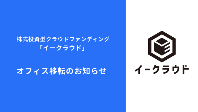 イークラウド、オフィス移転のお知らせ