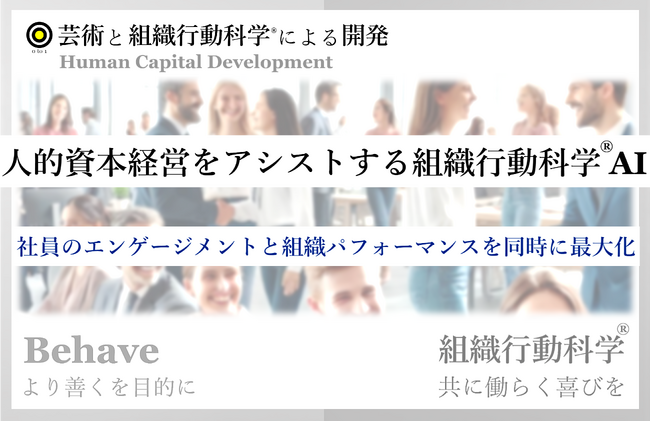 組織行動科学(R)と人的資本経営が融合した次世代組織改革支援ツール、GPTアシスタントを発表