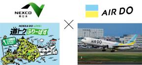 AIRDO搭乗者対象　通常よりお得なセットプラン　ドラ割「HOKKAIDO LOVE! 道(みち)トクふりーぱす×北海道の翼AIRDO搭乗者プラン」が好評につき販売期間延長！
