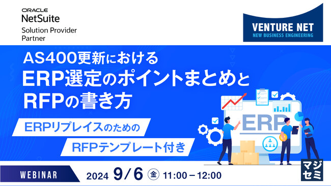 『AS400更新におけるERP選定のポイントまとめとRFPの書き方』というテーマのウェビナーを開催