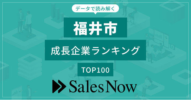 【福井市】成長企業ランキングTOP100！／SalesNow DBレポート