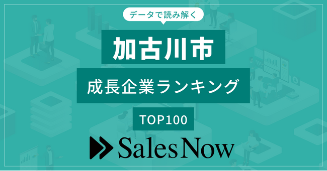 【加古川市】成長企業ランキングTOP100！／SalesNow DBレポート