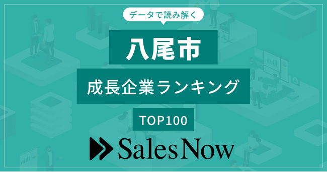 【八尾市】成長企業ランキングTOP100！／SalesNow DBレポート