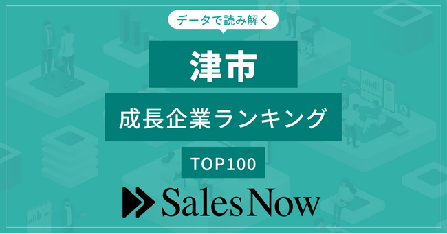 【津市】成長企業ランキングTOP100！／SalesNow DBレポート
