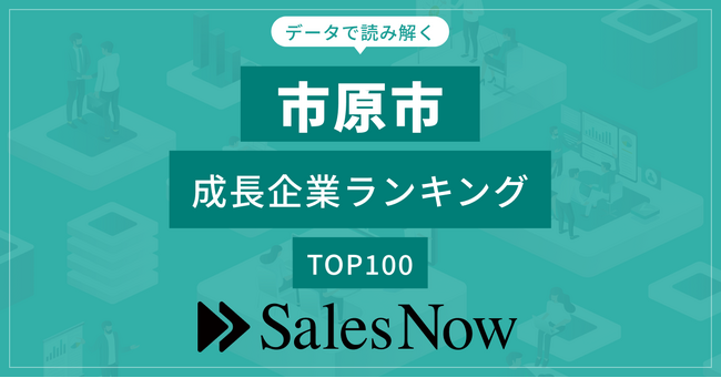 【市原市】成長企業ランキングTOP100！／SalesNow DBレポート