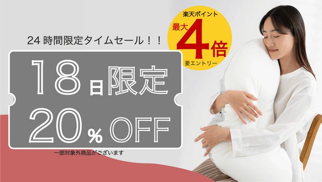 「熟睡するなら今がチャンス」枕難民必見！正しい眠りが熟睡へ導く 枕が20%OFFのお得なセール開催 横向き寝専用枕YOKONEGUがセールでお得に 2024年8月18日限定！楽天市場の日にセールを開催