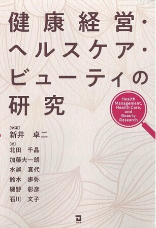 新井 卓二氏 編著「健康経営・ヘルスケア・ビューティの研究」に共著として参画