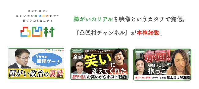 「障がいのリアル」を映像というカタチで発信。『凸凹村チャンネル』が本格始動。凸凹村村長の乙武洋匡氏、障がい者インフルエンサーとの対談動画などを配信開始。