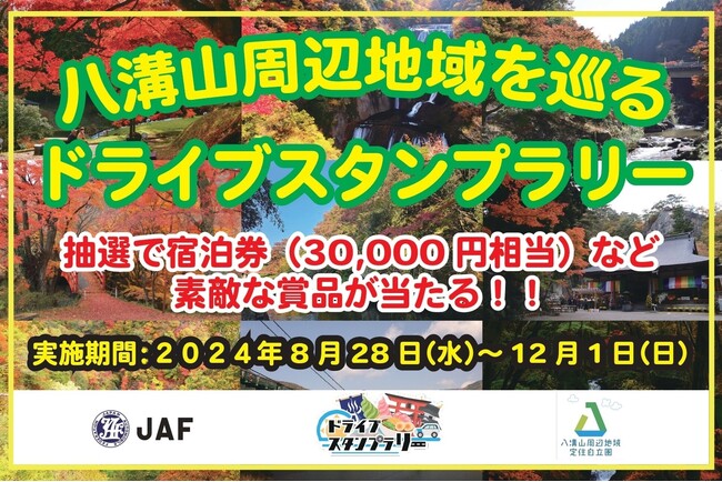 【JAF栃木】八溝山周辺地域を巡るドライブスタンプラリーに協力します