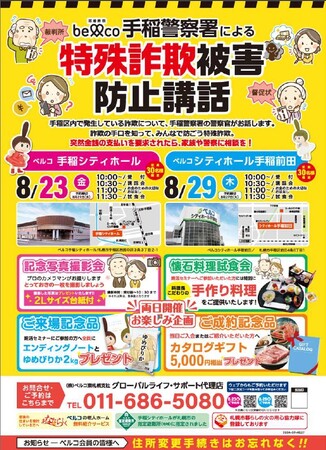 手稲警察による特殊詐欺被害防止講話　８月２３日　８月２９日開催！！