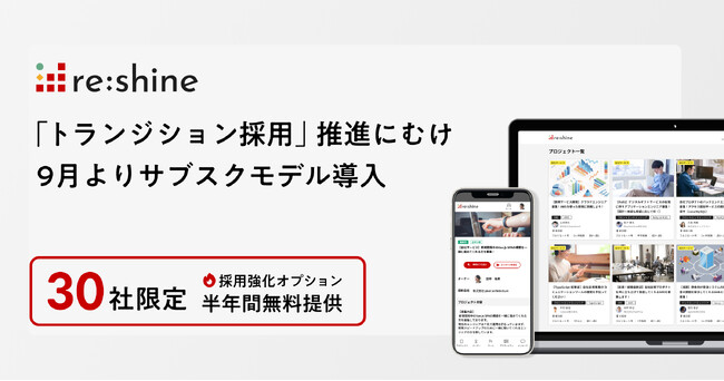 「トランジション採用」推進に向け、9月より一部サブスクモデルを導入、スタートアップ30社限定で有料オプションを半年間無料提供