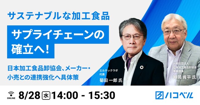 【2024年８月28日（水）ハコベルウェビナー開催】サステナブルな加工食品　サプライチェーンの確立へ！