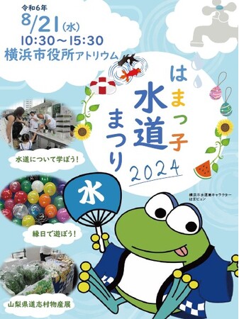 縁日やキャラクターグリーティングも！遊んで学べる水道の夏祭り「はまっ子水道まつり2024」を横浜で開催します！