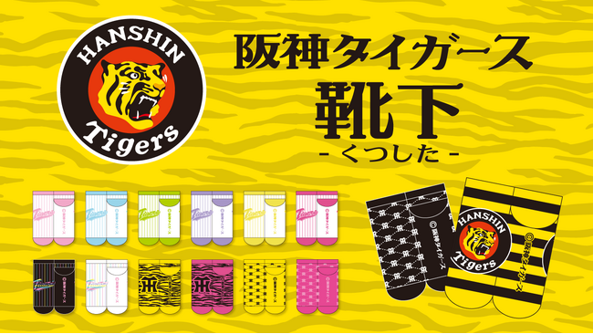 縦縞、トラ柄、丸虎ボーダー、新色ソックス続々！プロ野球球団「阪神タイガース」の「靴下」新商品