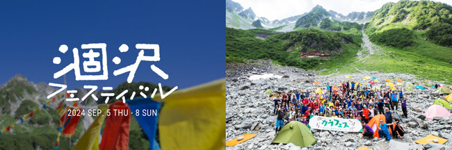 ヤマケイ涸沢フェスティバル 9月5日～8日、北アルプス・涸沢で6年ぶりに開催！
