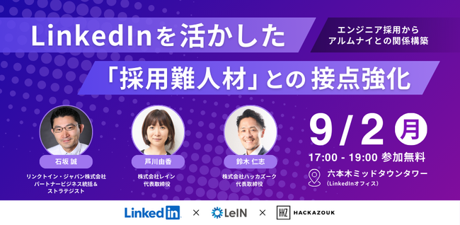 9/2（月）17：00～　無料オフラインセミナー『 LinkedInを活かした採用難人材との接点強化　～エンジニア採用からアルムナイとの関係構築～』を開催