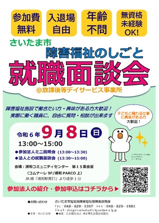 「さいたま市障害福祉のしごと就職面談会＠放課後等デイサービス事業所」を9月8日に開催します